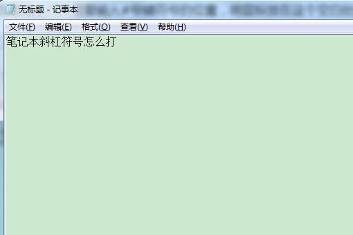 笔记本斜杠符号怎么打 笔记本斜杠怎么打出来