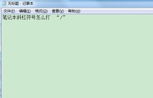 笔记本斜杠符号怎么打 笔记本斜杠怎么打出来