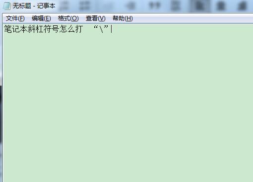 笔记本斜杠符号怎么打 笔记本斜杠怎么打出来