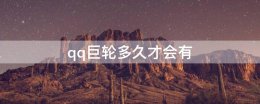 qq巨轮多久才会有 qq巨轮怎么才能出现