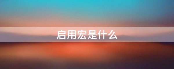 启用宏是什么