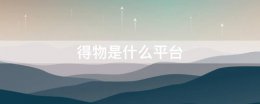 得物是什么平台 得物是什么平台怎么加入