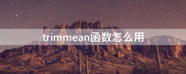 trimmean函数怎么用