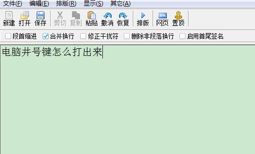 电脑如何打出井号键 电脑井号键怎么打出来