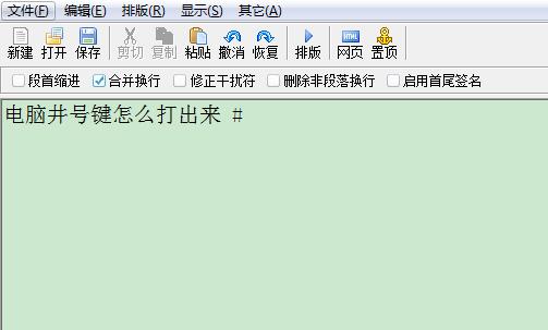 电脑如何打出井号键 电脑井号键怎么打出来
