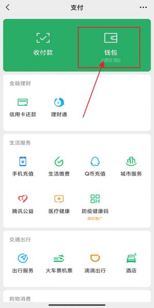 微信如何设置不从银行卡扣钱 微信怎么设置不用银行卡付钱