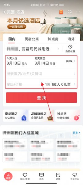 美团订酒店怎么订 美团订酒店怎么订?