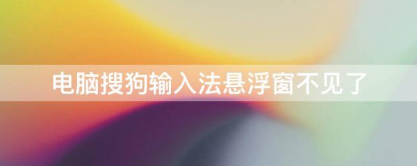 电脑搜狗输入法悬浮窗不见了