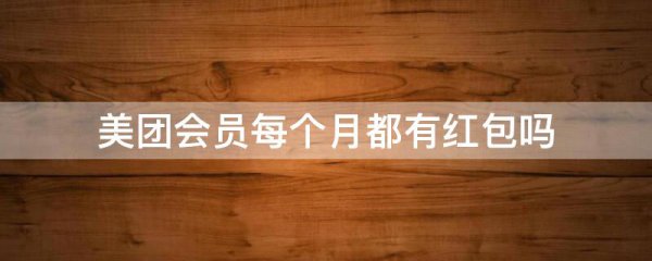 美团会员每个月都有红包吗
