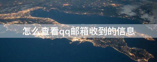 怎么查看qq邮箱收到的信息