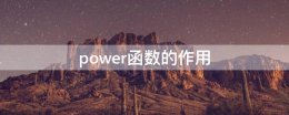 power函数的作用 power是什么功能