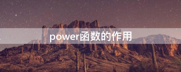 power函数的作用