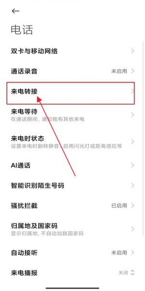 通话转移功能怎么设置