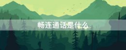 畅连通话是什么 畅连通话是什么意思可以删除吗
