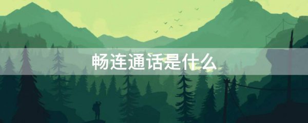 畅连通话是什么