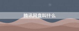 腾讯网盘叫什么 腾讯网盘和百度网盘哪个好用
