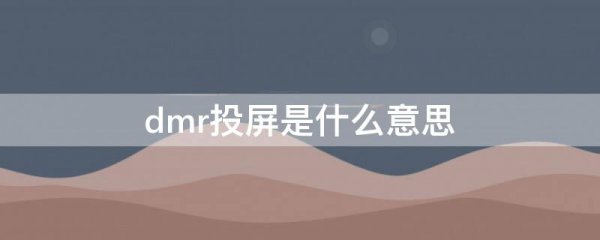 dmr投屏是什么意思