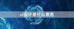 ul技术是什么 ul设计是什么意思
