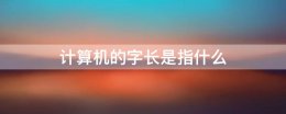 计算机的字长是指什么 字长表示计算机的什么
