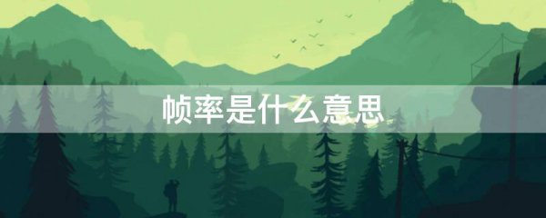 帧率是什么意思