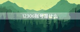 12306账号是什么 火车票退票12306账号是什么