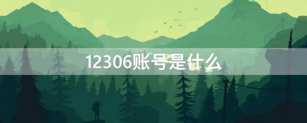 12306账号是什么
