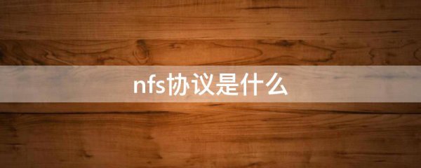 nfs协议是什么