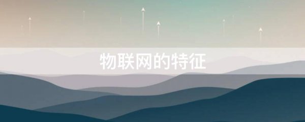 物联网的特征