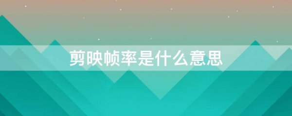 剪映帧率是什么意思