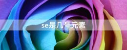 se是几号元素 se什么元素符号怎么读