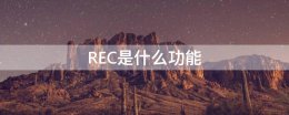 REC是什么功能 摄像机rec是什么功能