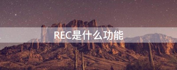 REC是什么功能