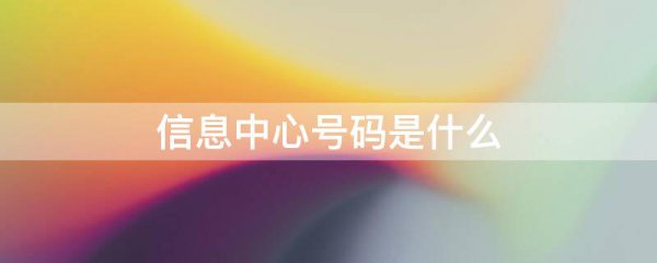 信息中心号码是什么