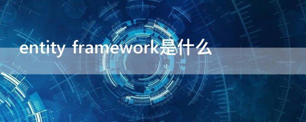 entity framework是什么