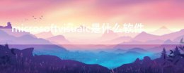 microsoftvisualc是什么软件 microsoft visual c++是什么软件