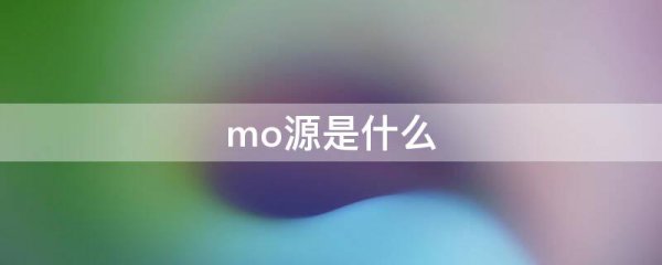 mo源是什么