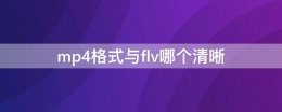 flv mp4区别 mp4格式与flv哪个清晰