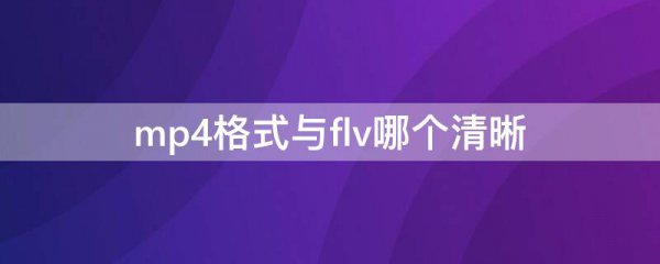 mp4格式与flv哪个清晰