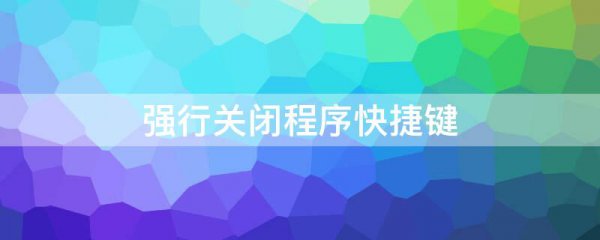 强行关闭程序快捷键