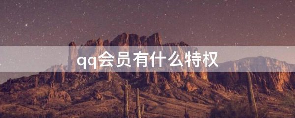 qq会员有什么特权