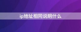 ip地址不一样 ip地址相同说明什么