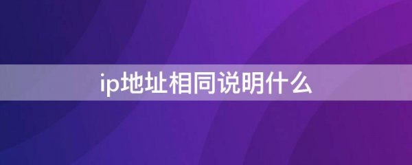 ip地址相同说明什么