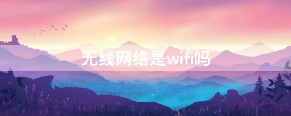 无线网络是wifi吗
