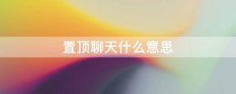 置顶聊天什么意思 微信置顶聊天什么意思