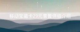 移动宝藏卡29元套餐怎么样 移动宝藏卡29元套餐详细介绍