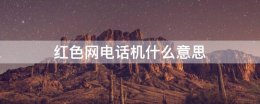 红色网电话机什么意思 红色电话号码什么意思
