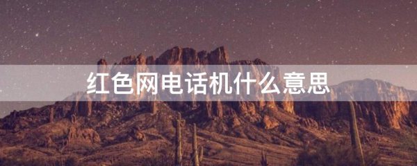 红色网电话机什么意思