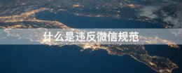 什么是违反微信规范 什么是违犯微信规则行为