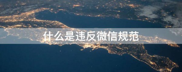 什么是违反微信规范