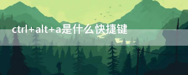 ctrl+alt+a是什么快捷键